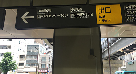 大崎広小路駅を出たら左へ曲がります。
