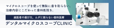 デンタルマイクロスコープCLINIC