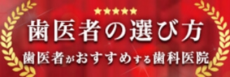歯医者の選び方
