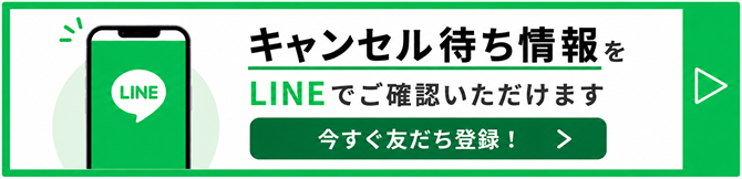 キャンセル待ち情報をLINEでご確認いただけます