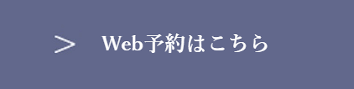 ネット予約24時間受付中
