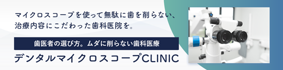 デンタルマイクロスコープCLINIC